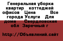 Генеральная уборка квартир , коттеджей, офисов › Цена ­ 600 - Все города Услуги » Для дома   . Свердловская обл.,Заречный г.